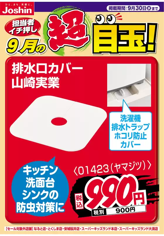 ジョーシンのカタログ | 担当者イチ押し9月の目玉品 | 2026-08-31T00:00:00.000Z - 2026-09-30T00:00:00.000Z