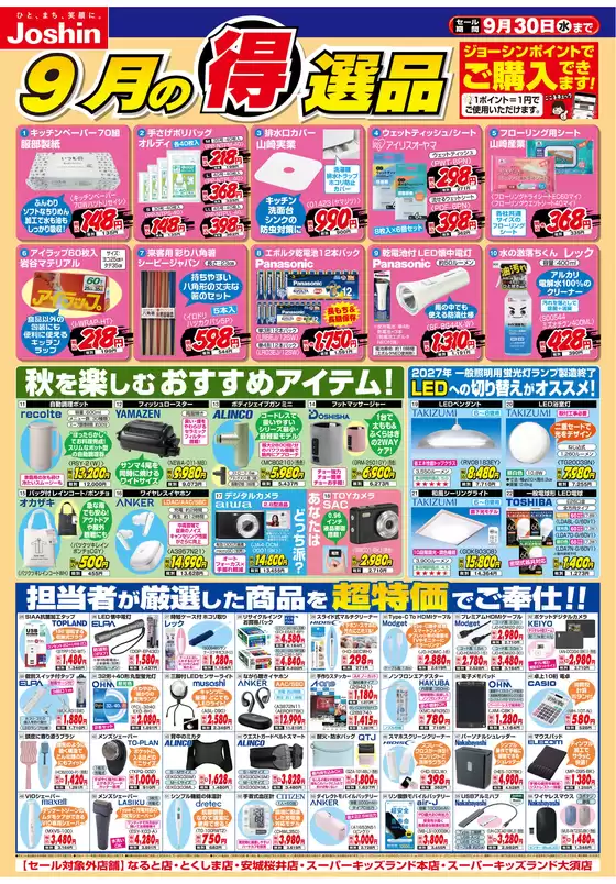 ジョーシンのカタログ | 今月の得選品 | 2026-08-31T00:00:00.000Z - 2026-09-30T00:00:00.000Z