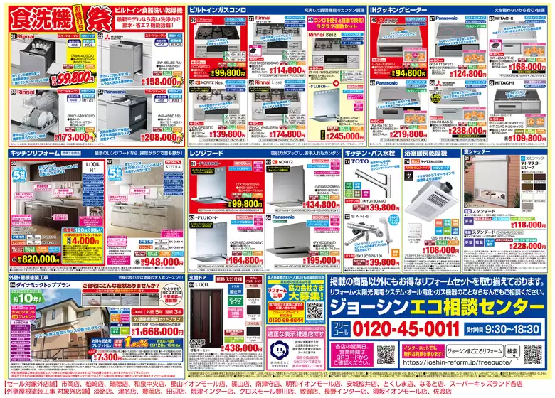 ジョーシンのカタログ | メーカーコラボリフォーム大商談会 2 | 2026-08-28T00:00:00.000Z - 2026-09-18T00:00:00.000Z