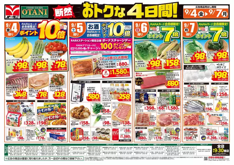 オータニのカタログ | 断然 おトクな4日間オモテ | 2026-09-03T00:00:00.000Z - 2026-09-07T00:00:00.000Z
