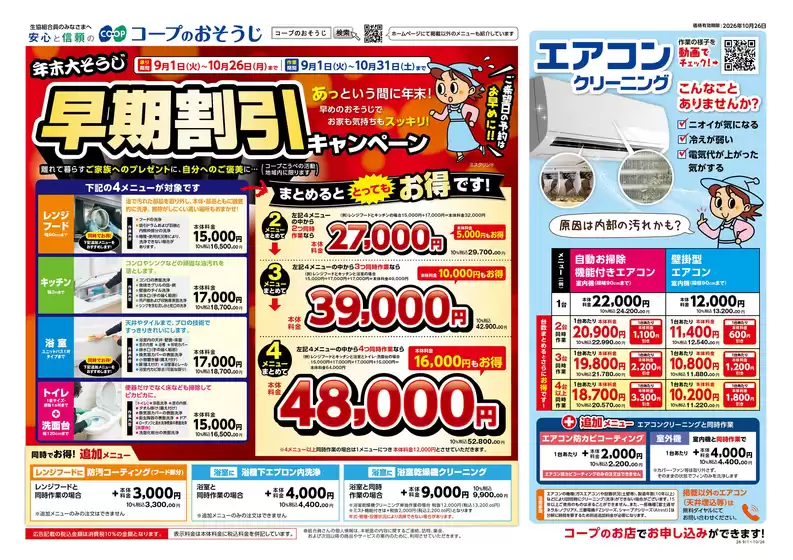 コープこうべのカタログ | 掘り出し物ハンターのための素晴らしいオファー | 2026-09-03T00:00:00.000Z - 2026-09-06T00:00:00.000Z