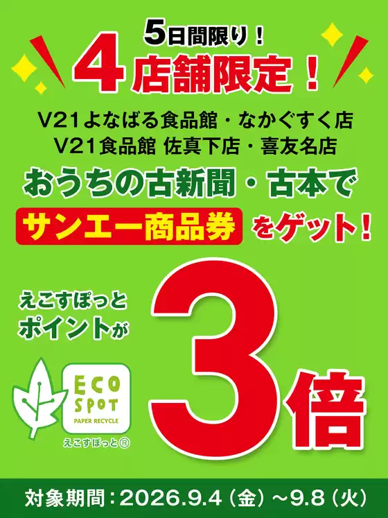 サンエーのカタログ | すべての人のための魅力的な特別オファー | 2026-09-03T00:00:00.000Z - 2026-09-08T00:00:00.000Z