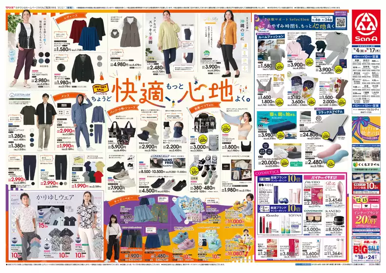 サンエーのカタログ | 倹約家のためのトップオファー | 2026-09-03T00:00:00.000Z - 2026-09-17T00:00:00.000Z