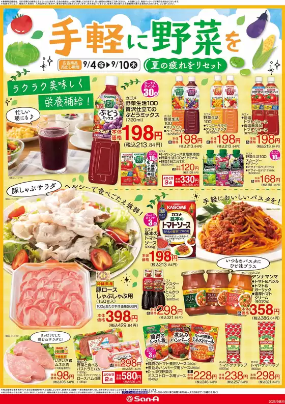 サンエーのカタログ | すべてのお客様のための素晴らしいオファー | 2026-09-04T00:00:00.000Z - 2026-09-10T00:00:00.000Z