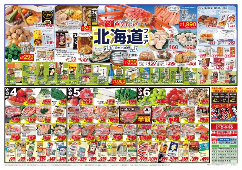 オリンピックのカタログ | 9月4日号北海道フェア/まぐろ解体/クーポン対象商品 | 2026-09-04T00:00:00.000Z - 2026-09-09T00:00:00.000Z