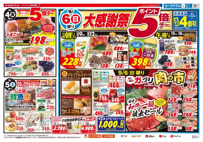 生協ひろしまのカタログ | 9/6(日)は大感謝祭！ポイント５倍＆冷凍食品４割引き！ | 2026-09-03T00:00:00.000Z - 2026-09-10T00:00:00.000Z