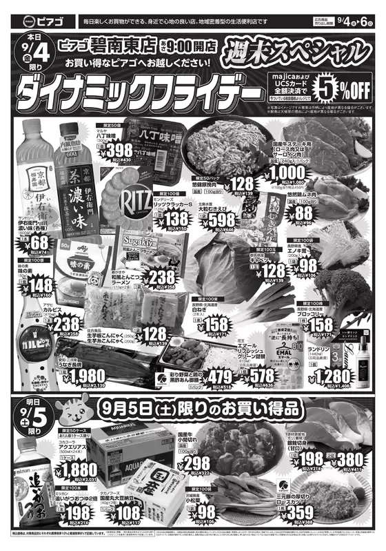 ピアゴのカタログ | 9月4日(金)-9月6日(日) | 2026-09-03T00:00:00.000Z - 2026-09-06T00:00:00.000Z