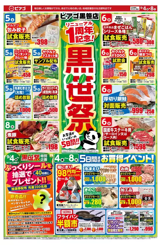 ピアゴのカタログ | 9月4日(金) -9月8日(火) | 2026-09-03T00:00:00.000Z - 2026-09-08T00:00:00.000Z