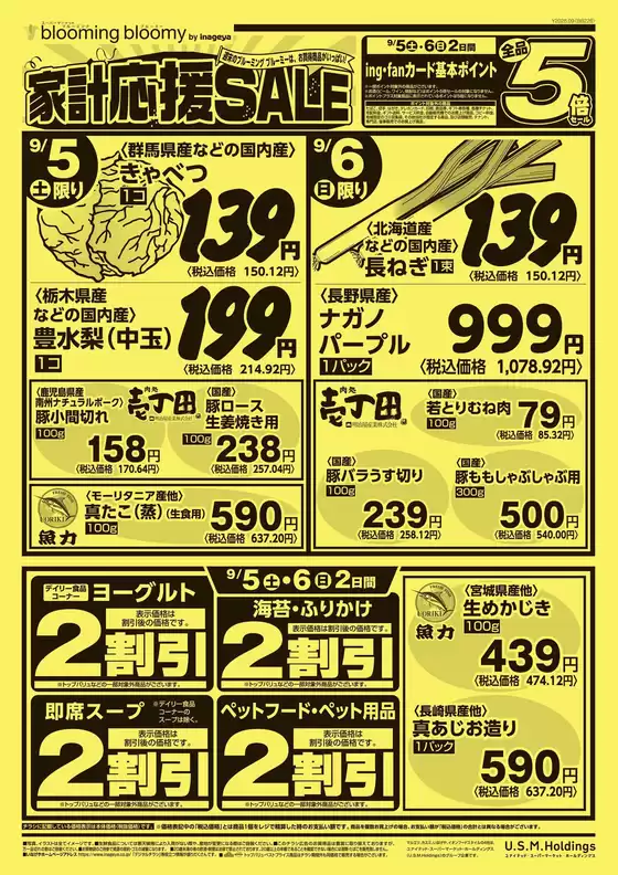 いなげやのカタログ | 現在の掘り出し物とオファー | 2026-09-05T00:00:00.000Z - 2026-09-08T00:00:00.000Z