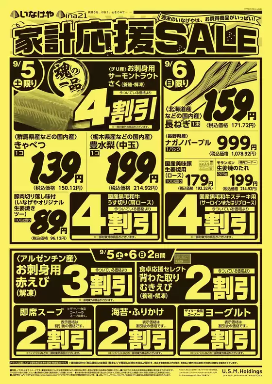 いなげやのカタログ | すべてのお客様のためのトップディール | 2026-09-05T00:00:00.000Z - 2026-09-08T00:00:00.000Z