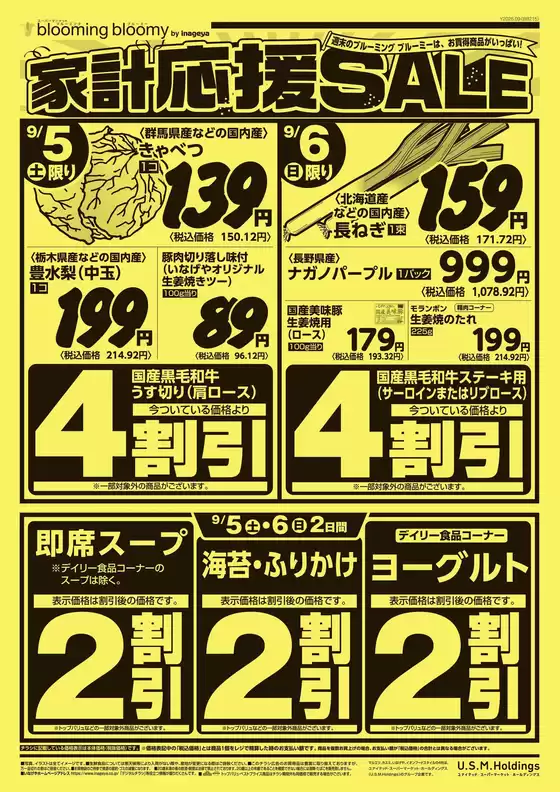 いなげやのカタログ | 排他的な掘り出し物 | 2026-09-05T00:00:00.000Z - 2026-09-08T00:00:00.000Z