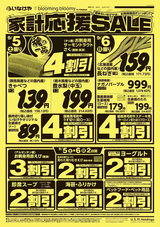 いなげやのカタログ | すべての人のための魅力的な特別オファー | 2026-09-05T00:00:00.000Z - 2026-09-08T00:00:00.000Z