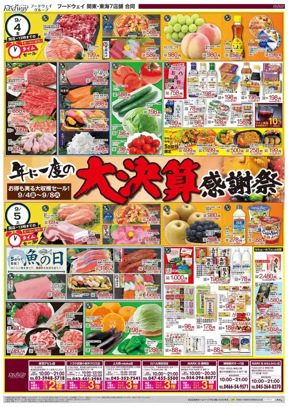 フードウェイのカタログ | あなたのための私たちの最高の取引 | 2026-09-04T00:00:00.000Z - 2026-09-08T00:00:00.000Z