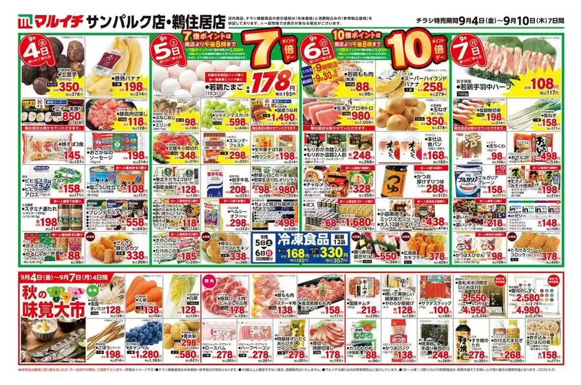 マルイチのカタログ | 現在の取引とオファー | 2026-09-04T00:00:00.000Z - 2026-09-10T00:00:00.000Z