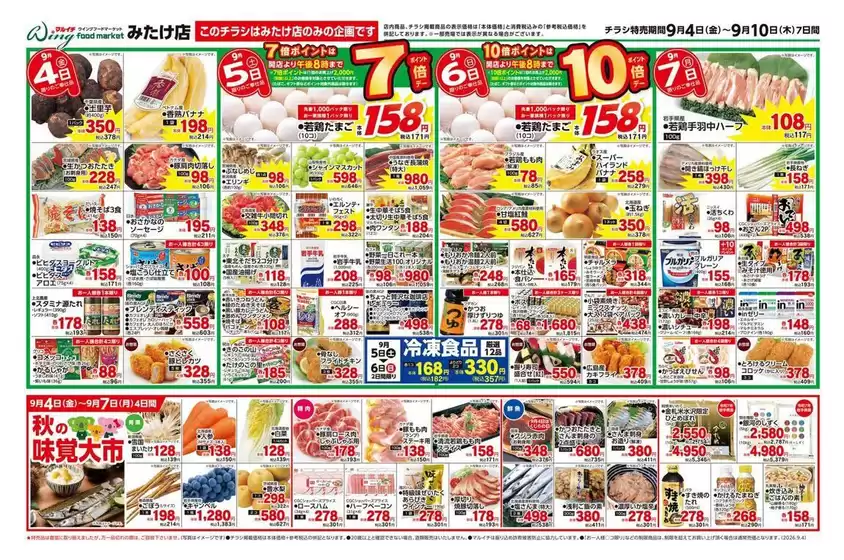 マルイチのカタログ | 9/4~9/10セール | 2026-09-04T00:00:00.000Z - 2026-09-10T00:00:00.000Z