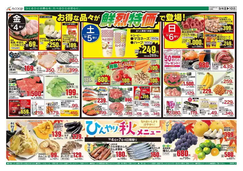 Aコープ西日本のカタログ | 倹約家のためのトップオファー | 2026-09-04T00:00:00.000Z - 2026-09-10T00:00:00.000Z
