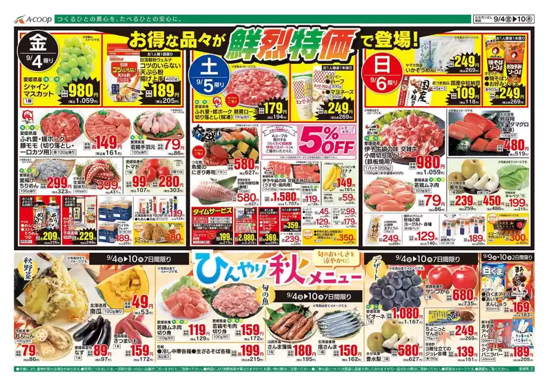 Aコープ西日本のカタログ | 現在の特別プロモーション | 2026-09-04T00:00:00.000Z - 2026-09-10T00:00:00.000Z