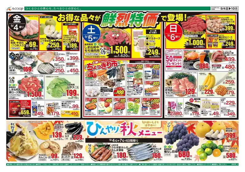 Aコープ西日本のカタログ | Aコープ西日本 メニュー | 2026-09-04T00:00:00.000Z - 2026-09-10T00:00:00.000Z