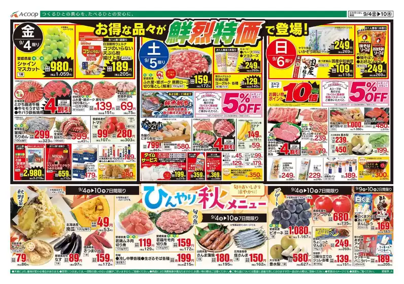 Aコープ西日本のカタログ | 現在の取引とオファー | 2026-09-04T00:00:00.000Z - 2026-09-10T00:00:00.000Z