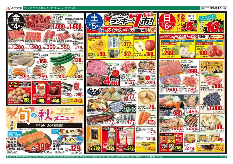 Aコープ西日本のカタログ | トップディールと割引 | 2026-09-04T00:00:00.000Z - 2026-09-10T00:00:00.000Z