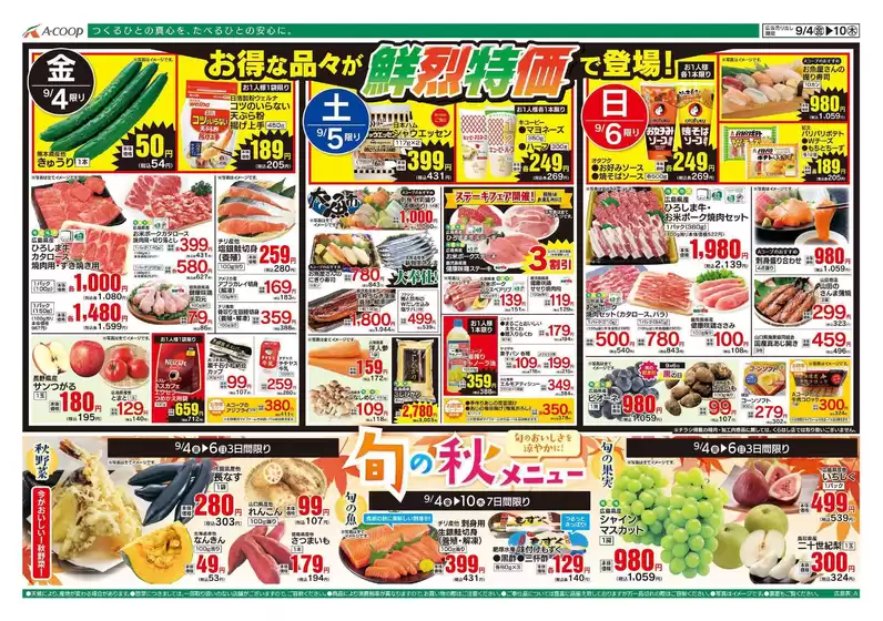 Aコープ西日本のカタログ | 掘り出し物ハンターのためのオファー | 2026-09-04T00:00:00.000Z - 2026-09-07T00:00:00.000Z