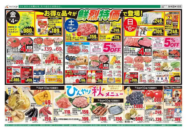 Aコープ西日本のカタログ | 現在の掘り出し物とオファー | 2026-09-04T00:00:00.000Z - 2026-09-10T00:00:00.000Z