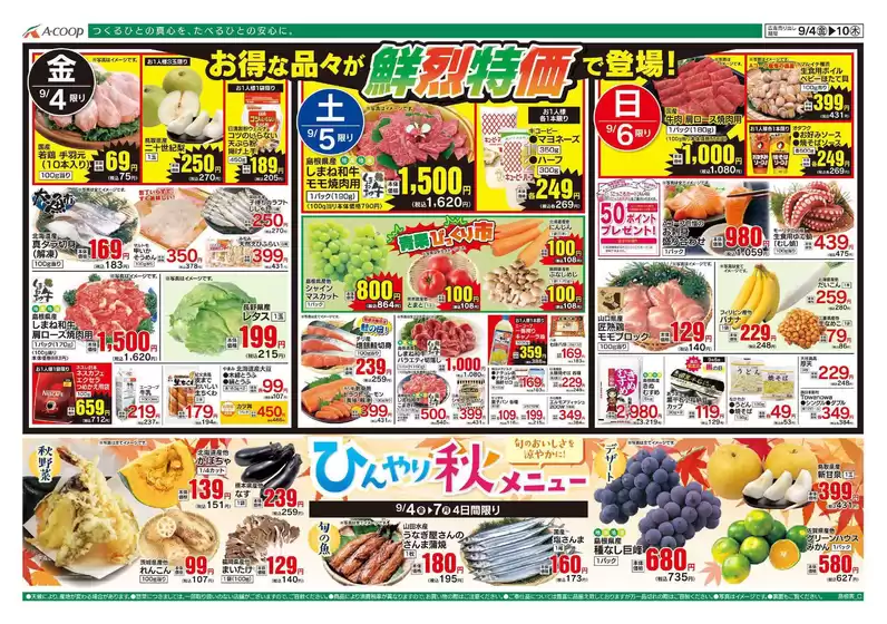 Aコープ西日本のカタログ | すべてのお客様のためのトップディール | 2026-09-04T00:00:00.000Z - 2026-09-10T00:00:00.000Z