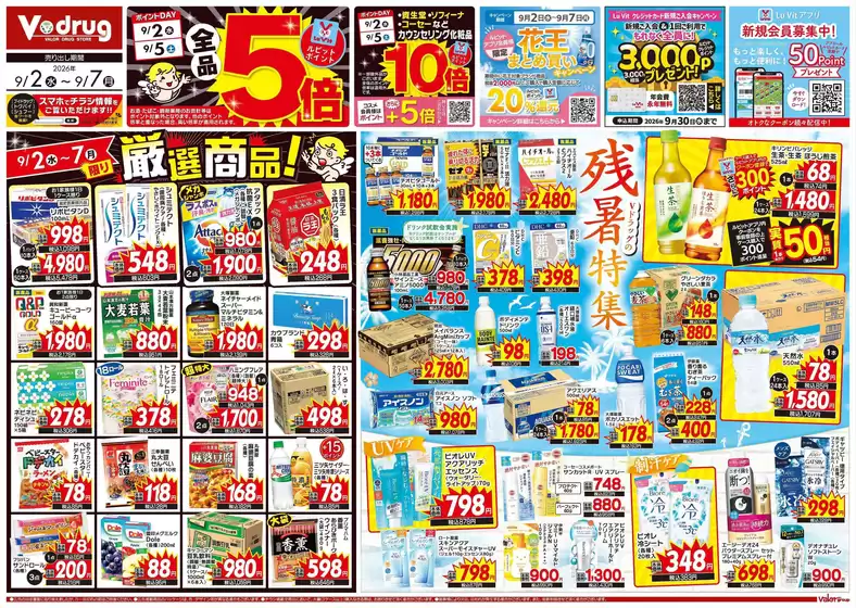 Vドラッグのカタログ | 排他的な取引と掘り出し物 | 2026-09-02T00:00:00.000Z - 2026-09-30T00:00:00.000Z