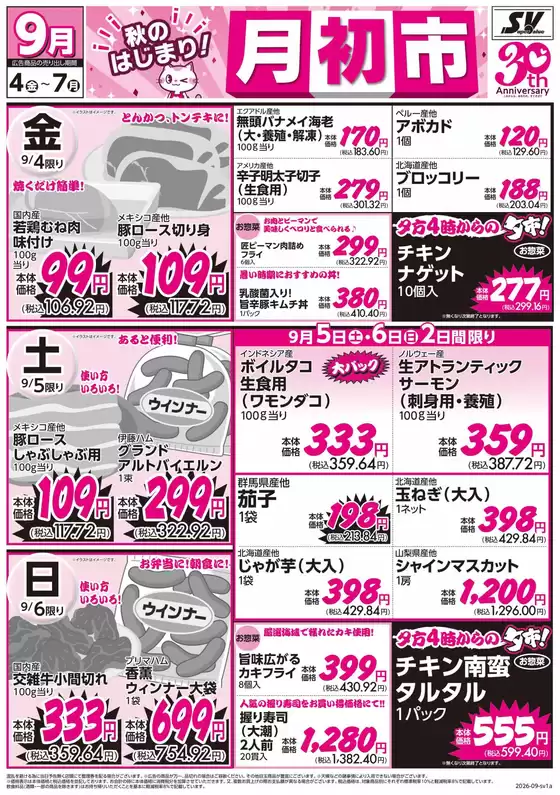 スーパーバリューのカタログ | スーパーバリュー チラシ | 2026-09-04T00:00:00.000Z - 2026-09-07T00:00:00.000Z