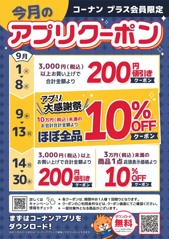 コーナンのカタログ | 私たちのお客様のための排他的な取引 | 2026-09-01T00:00:00.000Z - 2026-09-30T00:00:00.000Z