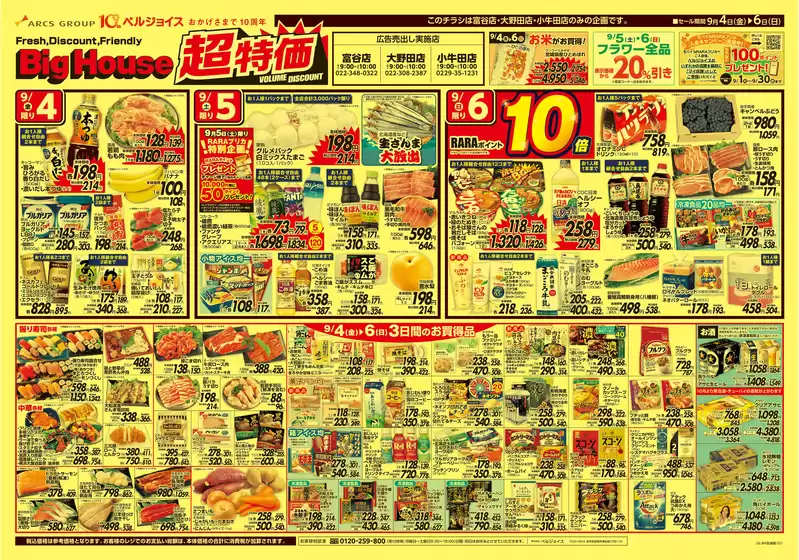 ビッグハウスのカタログ | トップディールと割引 | 2026-09-03T00:00:00.000Z - 2026-09-10T00:00:00.000Z