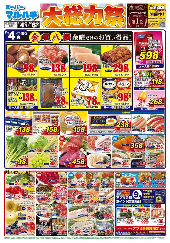 マルハチのカタログ | 2026年9月04日-06日 | 2026-09-03T00:00:00.000Z - 2026-09-06T00:00:00.000Z