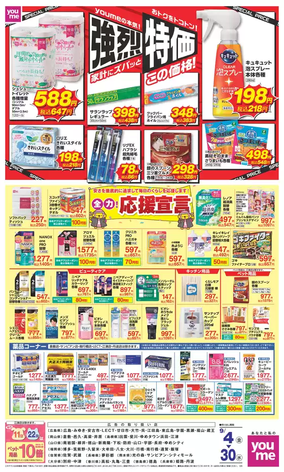 ゆめタウンのカタログ | すべてのお客様のための素晴らしいオファー | 2026-09-03T00:00:00.000Z - 2026-09-30T00:00:00.000Z