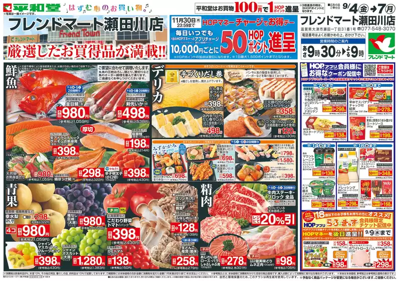 柏原市での平和堂のカタログ | 割引とプロモーション | 2026-09-03T00:00:00.000Z - 2026-09-07T00:00:00.000Z