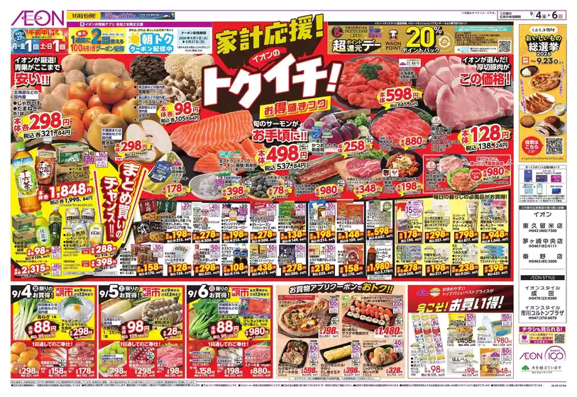 印旛郡でのイオンのカタログ | 割引とプロモーション | 2026-09-03T00:00:00.000Z - 2026-09-06T00:00:00.000Z