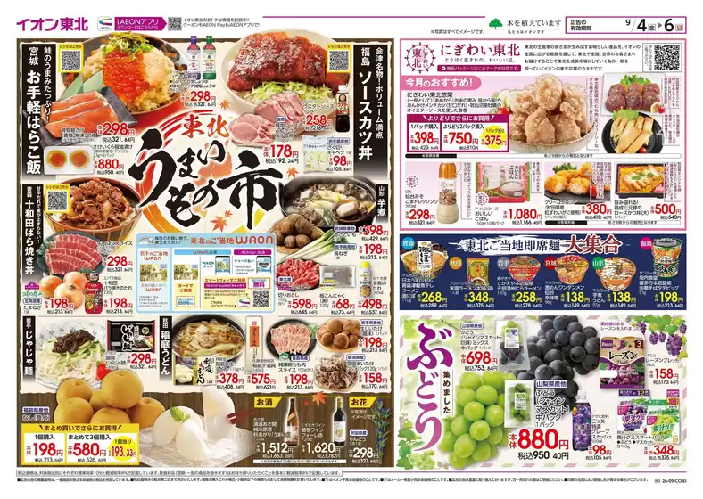 矢巾町でのイオンのカタログ | 排他的な取引と掘り出し物 | 2026-09-06T00:00:00.000Z - 2026-09-06T00:00:00.000Z