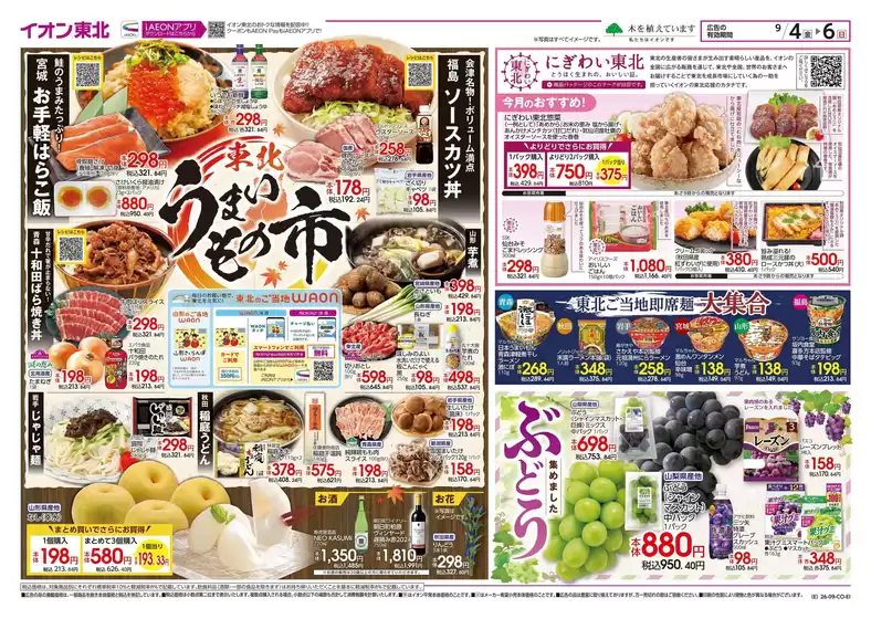 村山市でのイオンのカタログ | すべてのお客様のための素晴らしいオファー | 2026-09-04T00:00:00.000Z - 2026-09-06T00:00:00.000Z