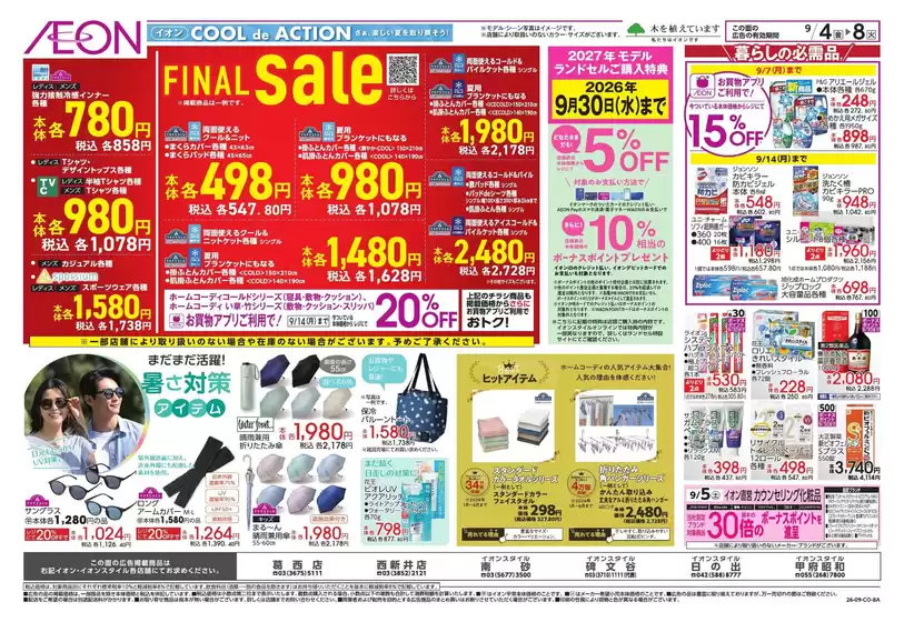 八潮市でのイオンのカタログ | 現在の取引とオファー | 2026-09-03T00:00:00.000Z - 2026-09-08T00:00:00.000Z