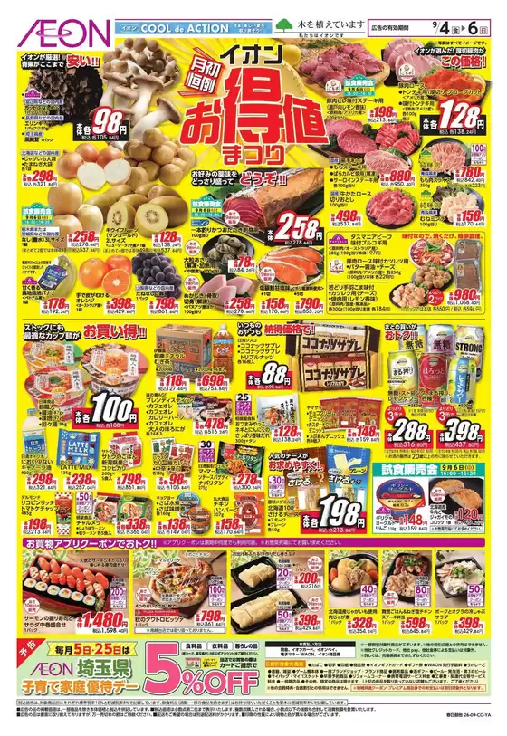 吉川市でのイオンのカタログ | あなたのための私たちの最高の取引 | 2026-09-03T00:00:00.000Z - 2026-09-06T00:00:00.000Z