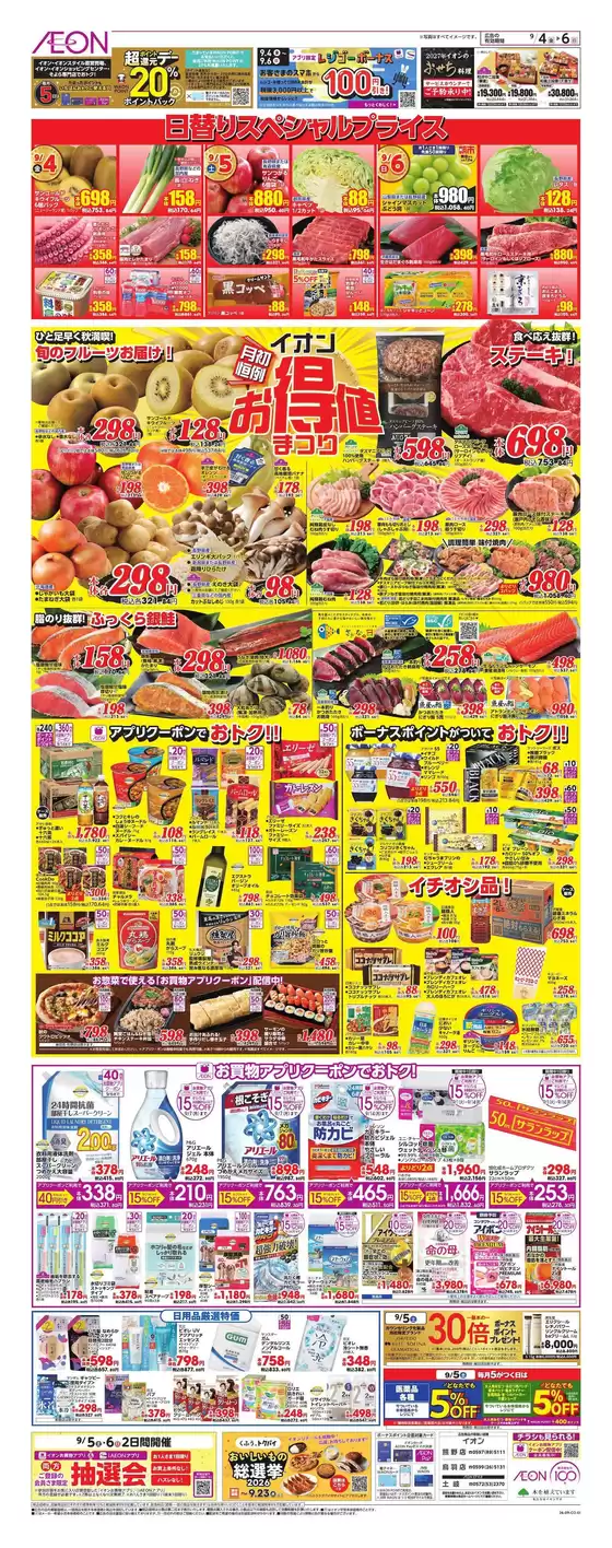 新宮市でのイオンのカタログ | あなたのための私たちの最高の取引 | 2026-09-03T00:00:00.000Z - 2026-09-06T00:00:00.000Z