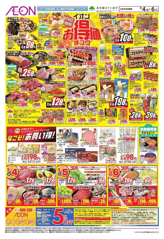 日立市でのイオンのカタログ | 掘り出し物ハンターのための素晴らしいオファー | 2026-09-03T00:00:00.000Z - 2026-09-06T00:00:00.000Z