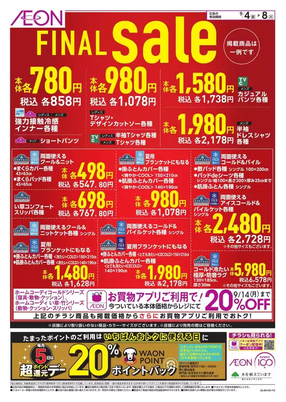 印旛郡でのイオンのカタログ | 掘り出し物ハンターのための素晴らしいオファー | 2026-09-03T00:00:00.000Z - 2026-09-08T00:00:00.000Z