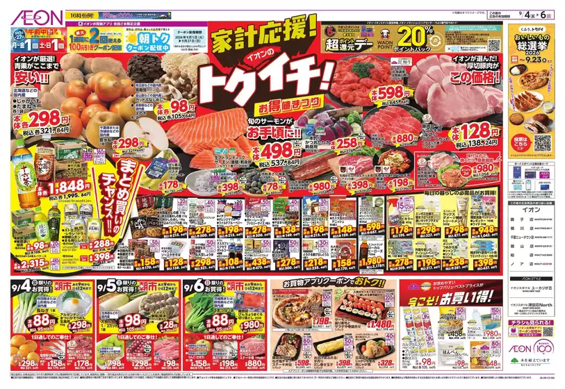 吉川市でのイオンのカタログ | あなたのための私たちの最高のオファー | 2026-09-03T00:00:00.000Z - 2026-09-06T00:00:00.000Z
