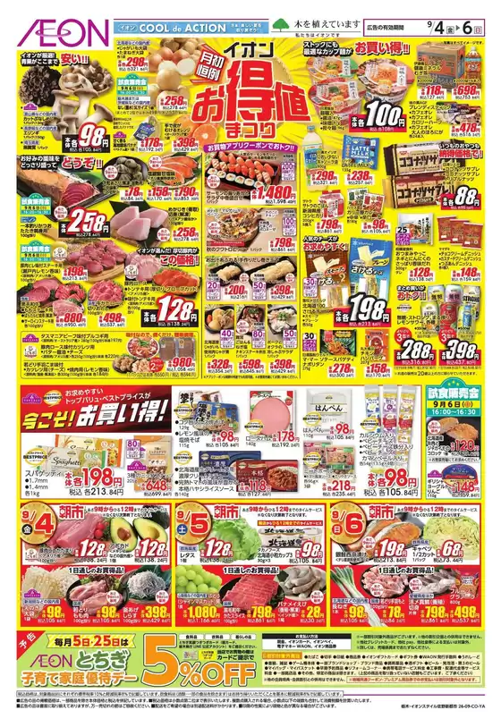 小山市でのイオンのカタログ | あなたのための私たちの最高の取引 | 2026-09-03T00:00:00.000Z - 2026-09-06T00:00:00.000Z