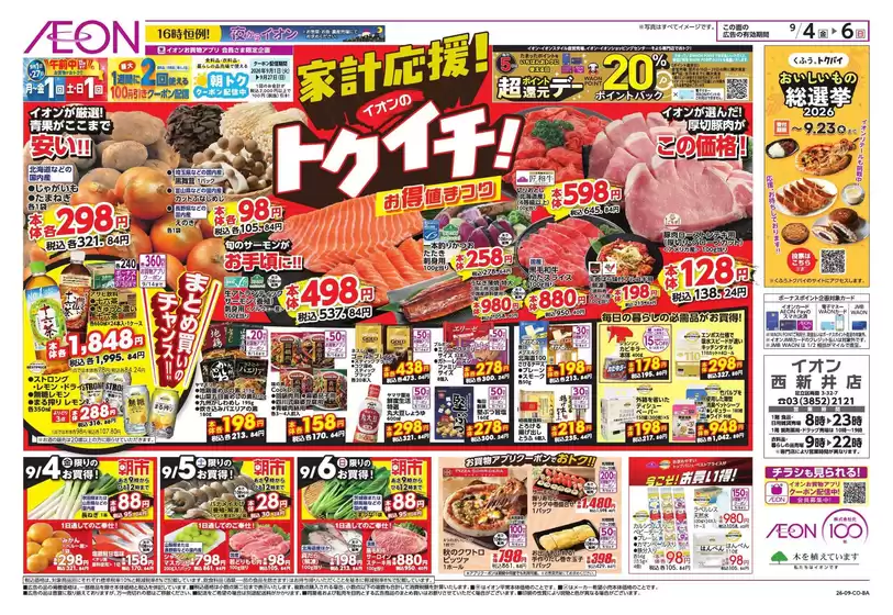 八潮市でのイオンのカタログ | 選ばれた製品の素晴らしい割引 | 2026-09-03T00:00:00.000Z - 2026-09-06T00:00:00.000Z