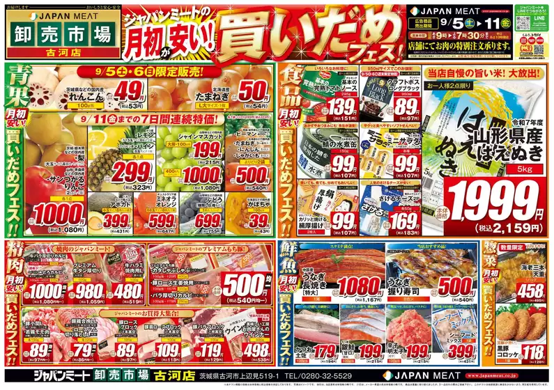 ジャパンミートのカタログ | トップディールと割引 | 2026-09-05T00:00:00.000Z - 2026-09-11T00:00:00.000Z