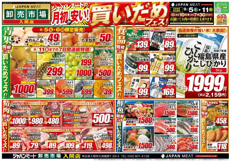 ジャパンミートのカタログ | 割引とプロモーション | 2026-09-05T00:00:00.000Z - 2026-09-11T00:00:00.000Z