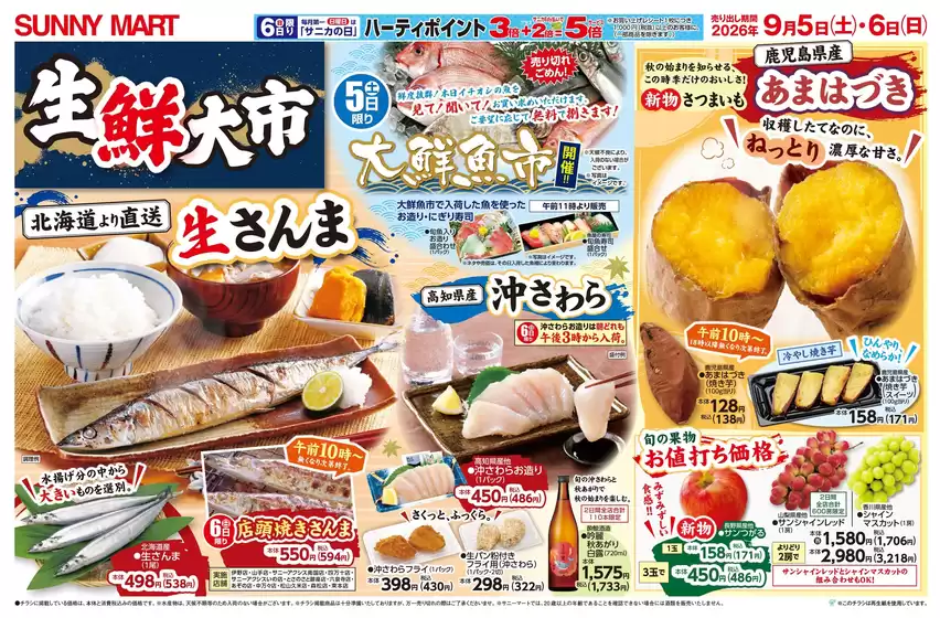 サニーマートのカタログ | SUNNY MART 9月5日(土)-9月6日(日)WEBチラシ「北海道より直送生さんま!生鮮大市」 | 2026-09-04T00:00:00.000Z - 2026-09-06T00:00:00.000Z