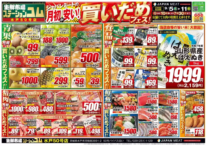 ジャパンミートのカタログ | 発見するための新しいオファー | 2026-09-05T00:00:00.000Z - 2026-09-11T00:00:00.000Z