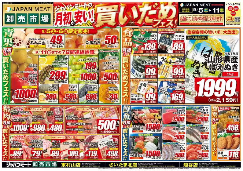 ジャパンミートのカタログ | 排他的な取引と掘り出し物 | 2026-09-05T00:00:00.000Z - 2026-09-11T00:00:00.000Z